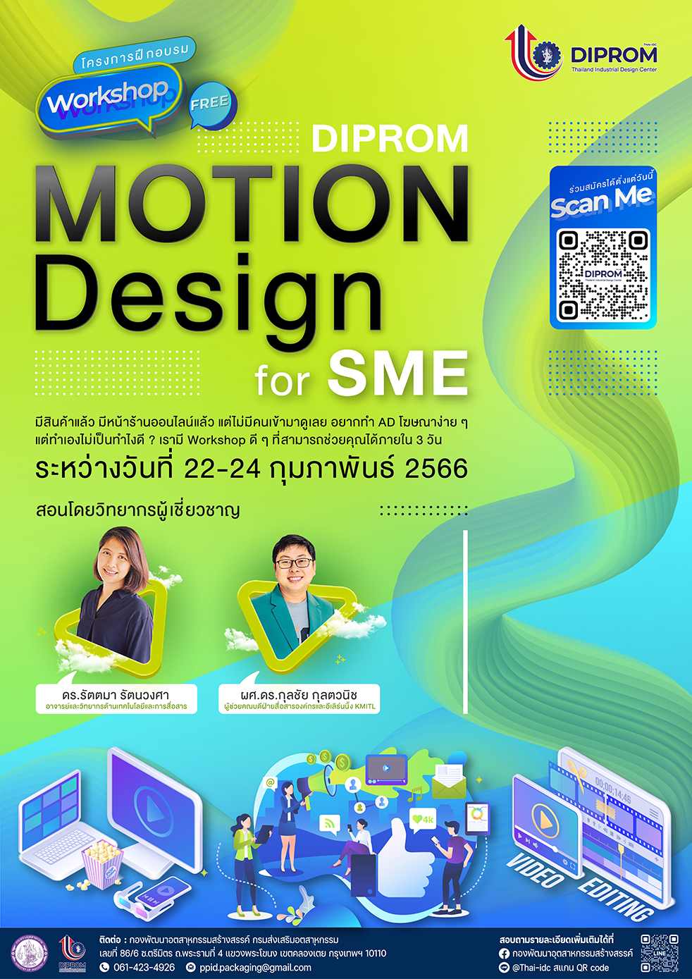 การฝึกอบรมเชิงปฏิบัติการ  “ดีพร้อมออกแบบโฆษณาเคลื่อนไหวสำหรับสื่อออนไลน์ (DIPROM Motion Design for SME)”